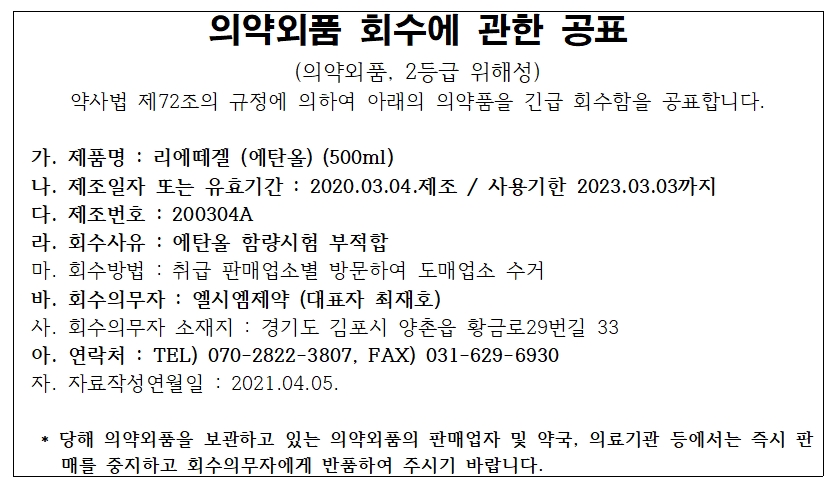 엘시엠제약_회수공표.jpg