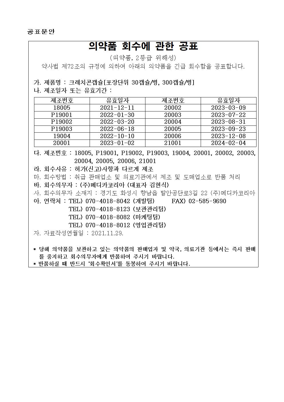 크레치콘캡슐_메디카코리아.jpg