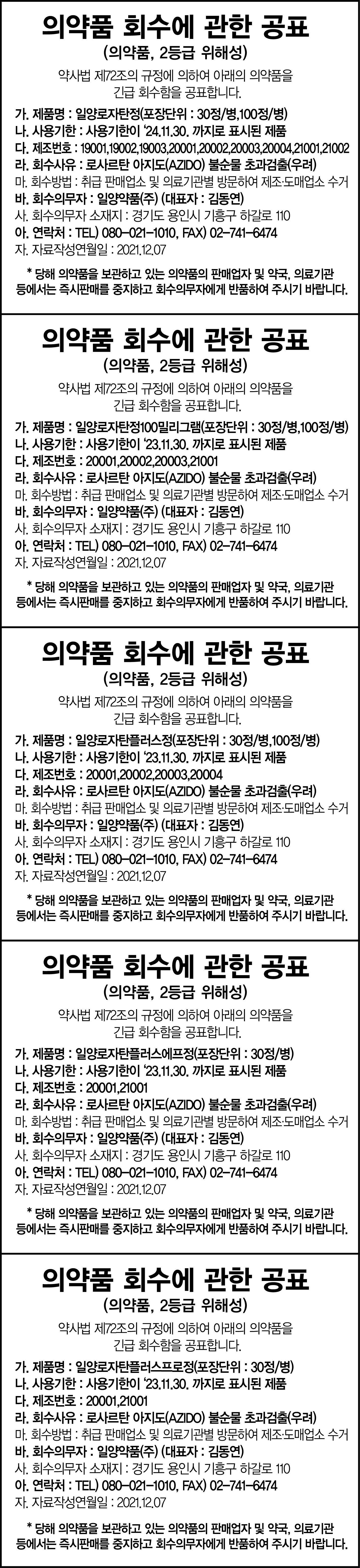 일양약품_의약품회수에관한공표.jpg