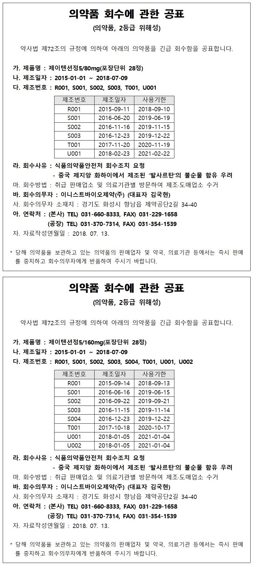 이니스트바이오제약-회수공표문안.jpg