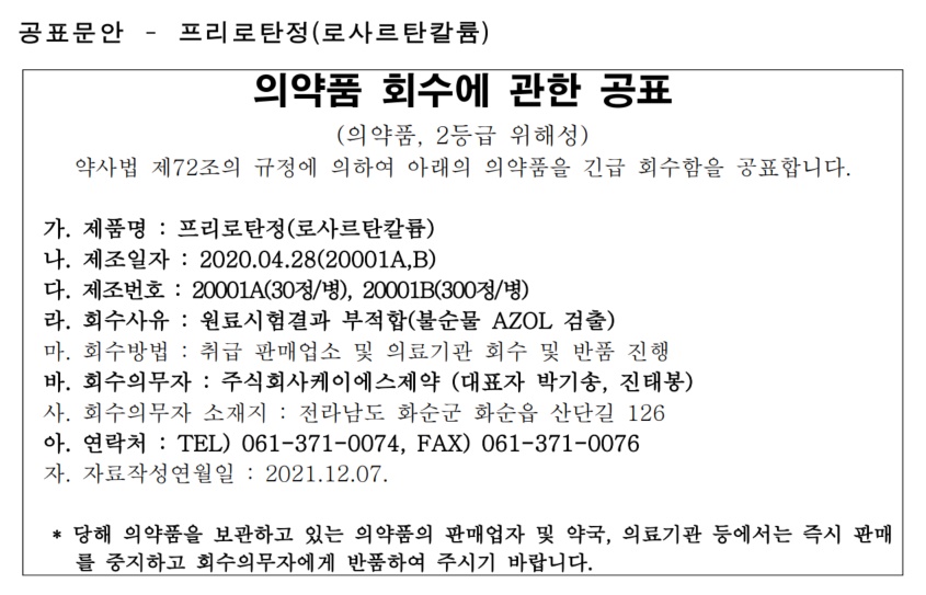 케이에스제약_프리로탄정(로사르탄칼륨).jpg