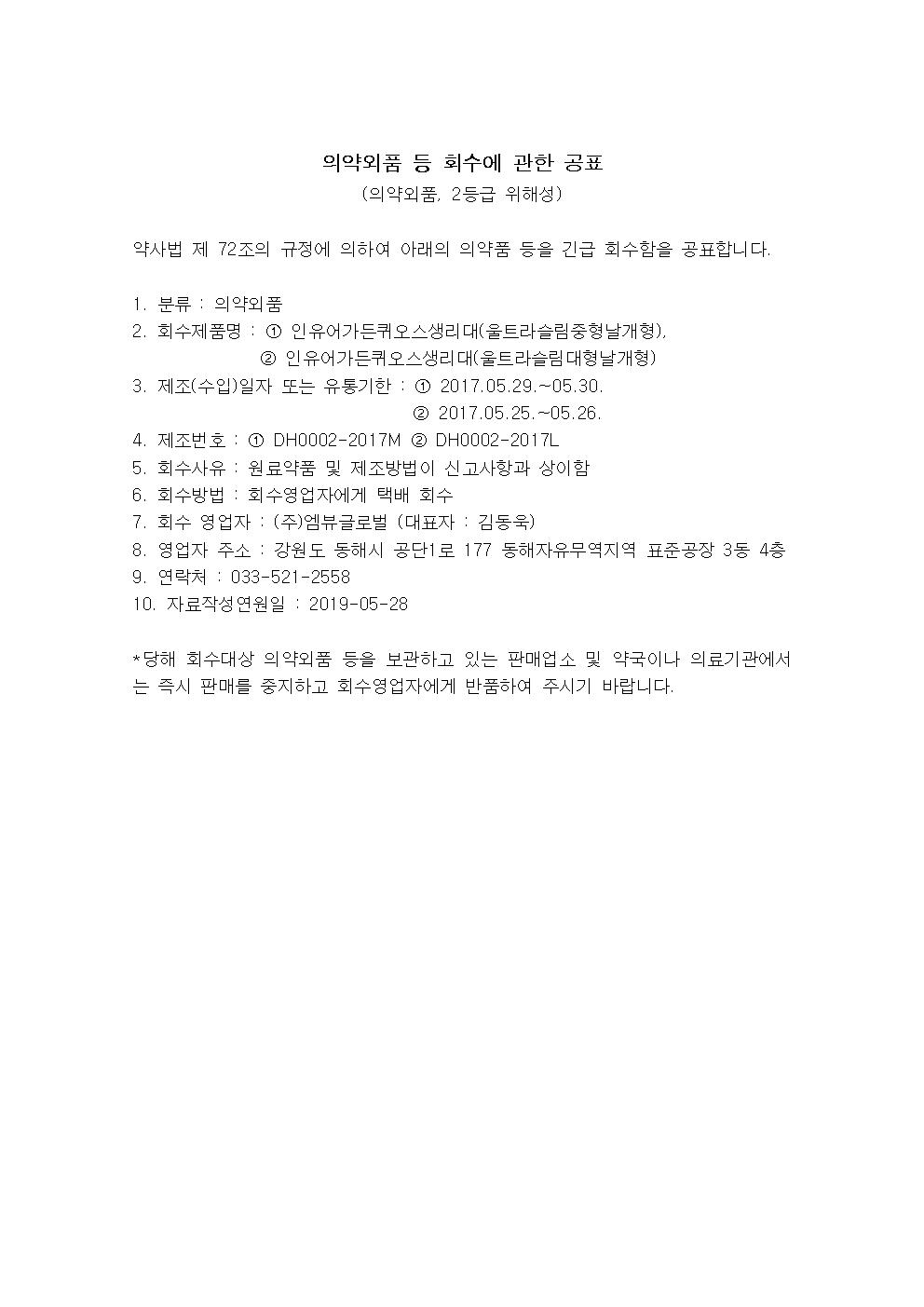 엠뷰글로벌_의약외품 등 회수에 관한 공표001.jpg