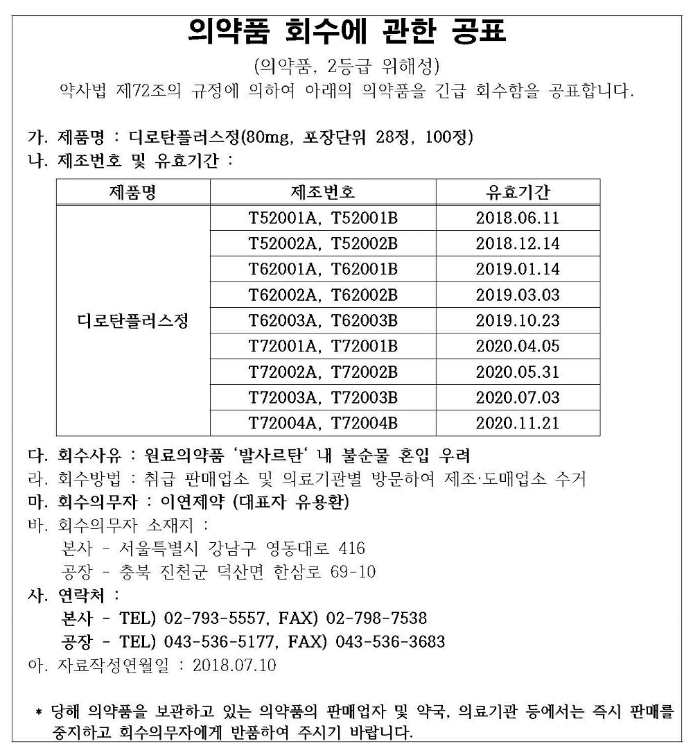 회수사실 공표문(이연제약)(1000).jpg