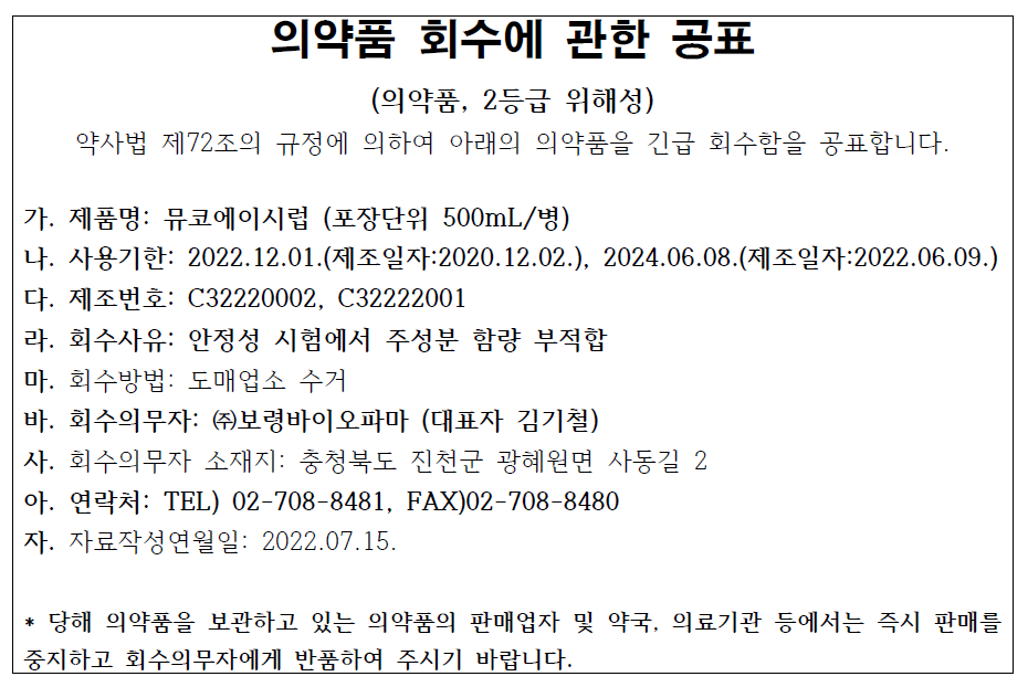 보령바이오파마회수공표.png