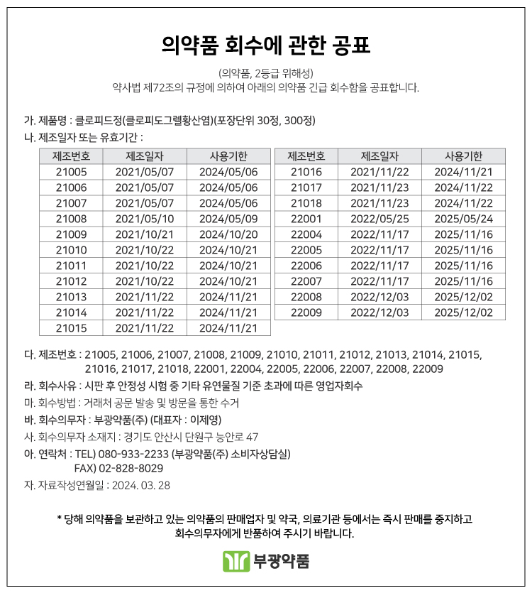 의약품-회수에-관한-공표_클로피드정.jpg