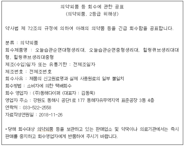 동해다이퍼-의약외품 회수공표001.jpg