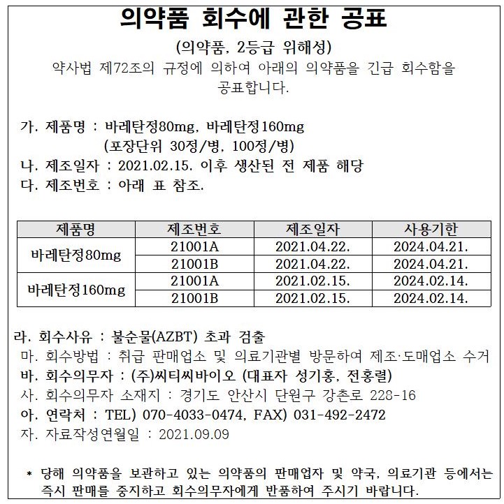 씨티씨바이오_회수공표_바레탄정.jpg