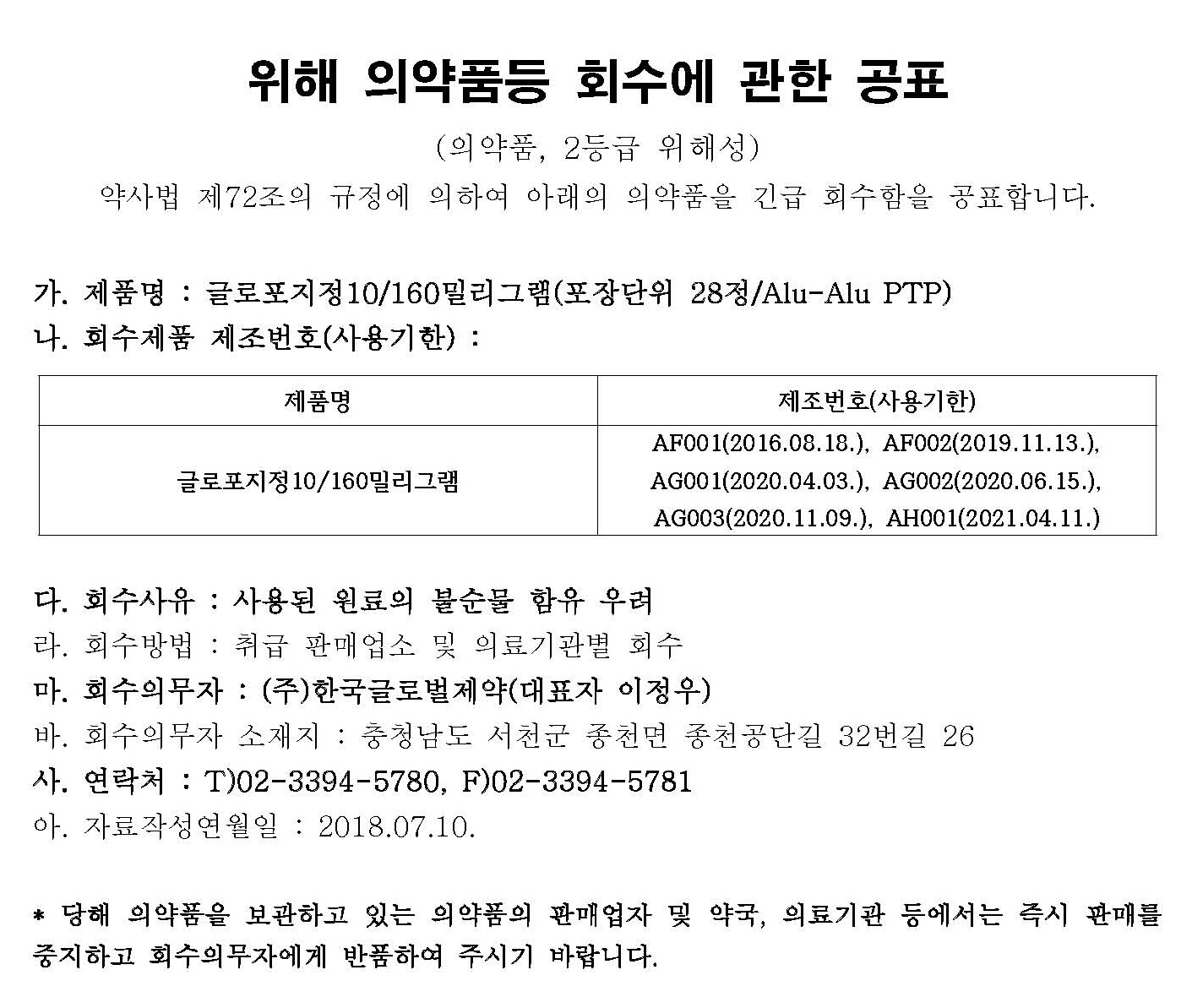 한국글로벌제약_위해 의약품등 회수에 관한 공표_.jpg