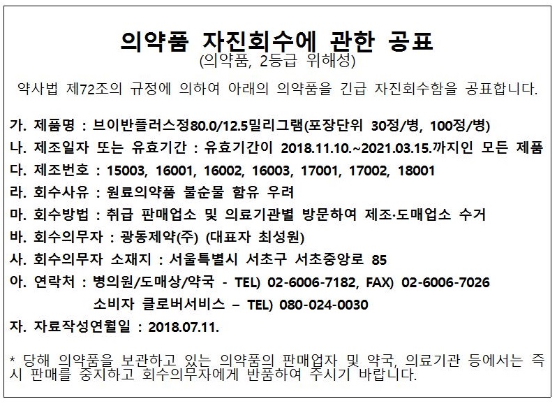 광동제약_의약품자진회수공표_001.jpg