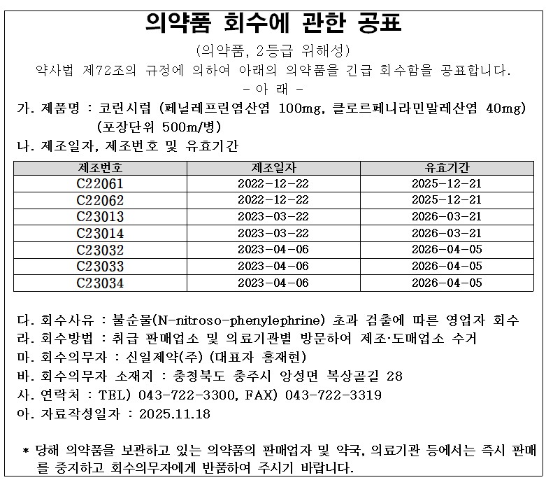 의약품_회수에_관한_공표.jpg