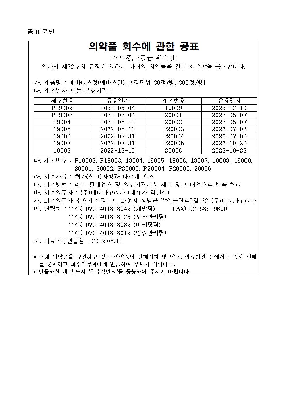 에바티스정(에바스틴)회수공표문안.jpg