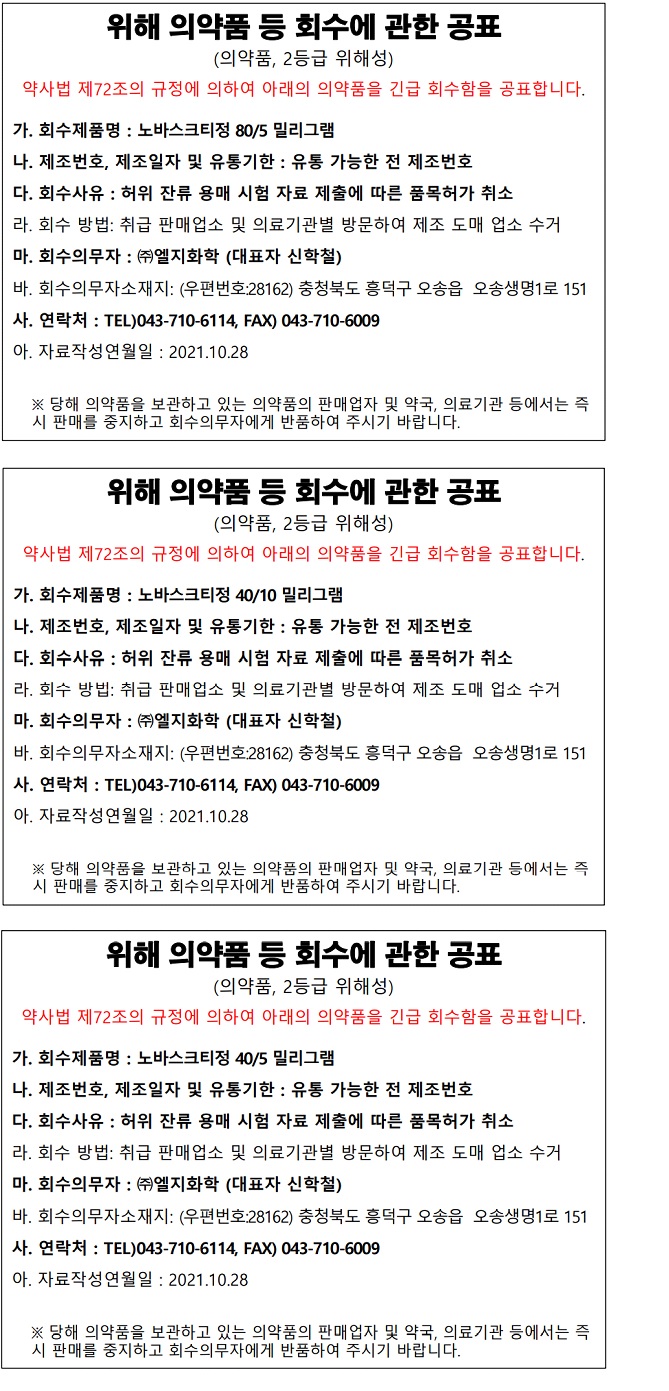 회수공표_엘지화학_노바스크티정.jpg