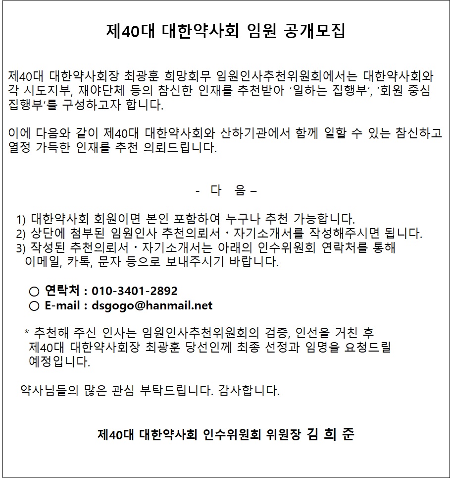 제40대_대한약사회_임원공개모집.jpg