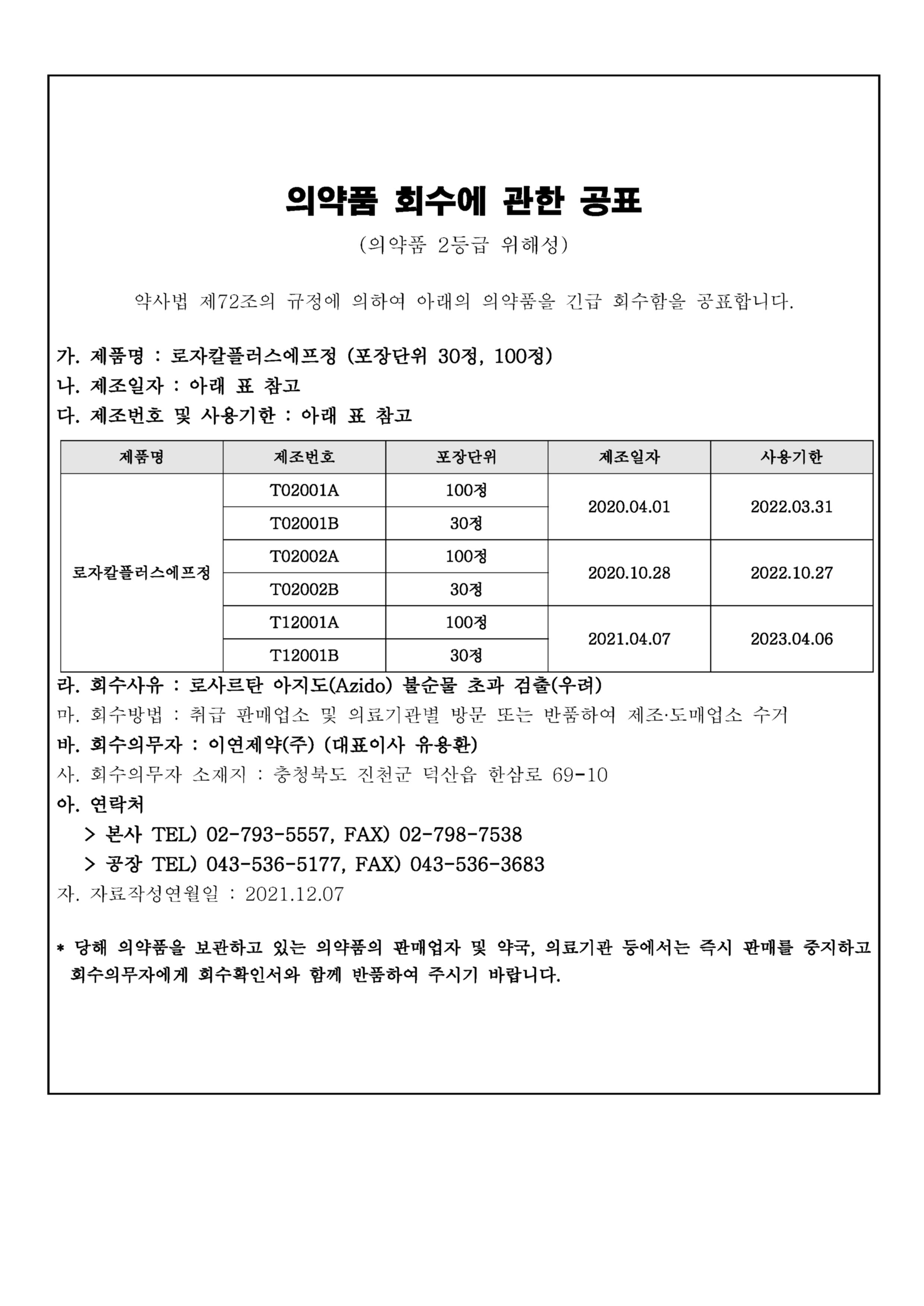이연제약(주)_로자칼플러스에프정_회수공표문.jpg