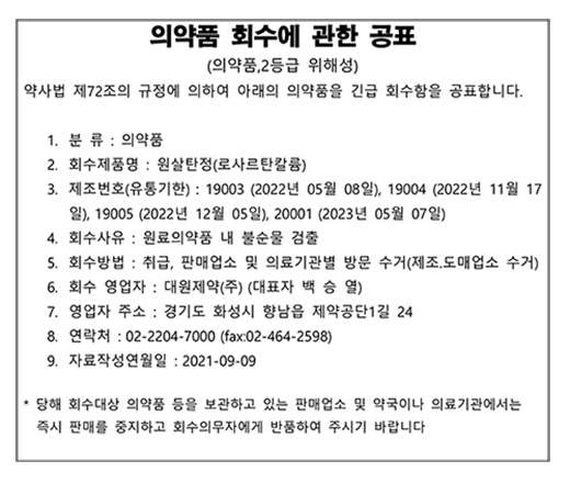 대원제약_원살탄_회수공표.jpg
