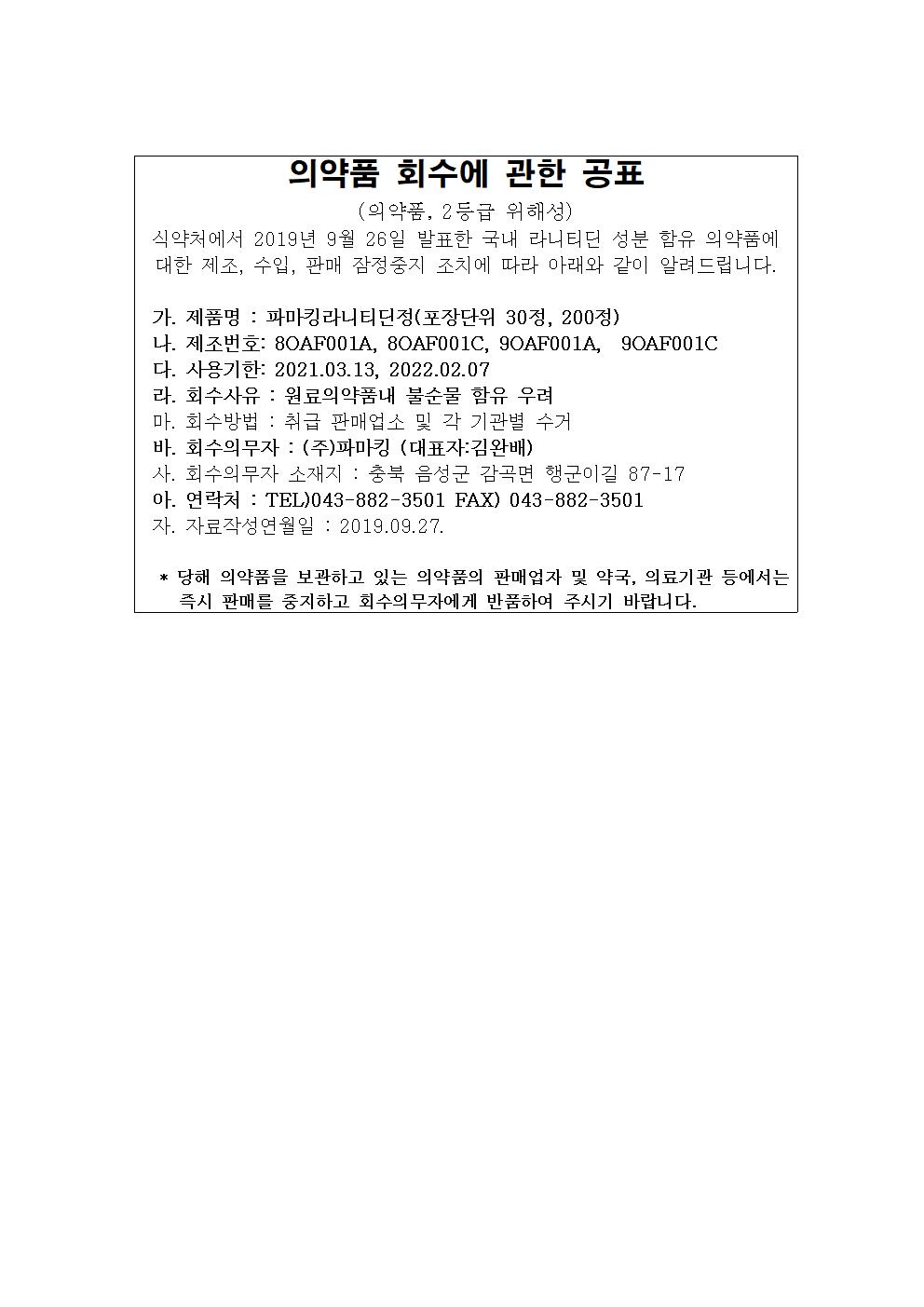 파마킹_의약품회수(라니티딘)001.jpg