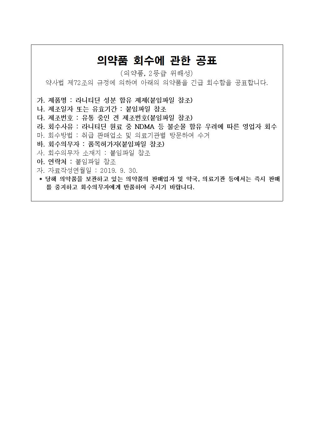 제약_라니티딘_의약품_회수에_관한_공표_문안001.jpg