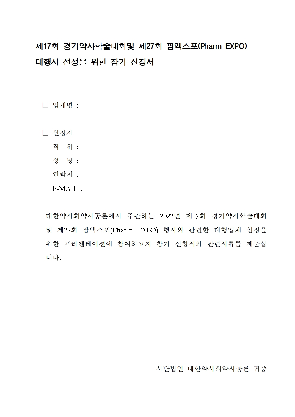 경기약사학술대회_및_팜엑스포_입찰_참가_신청서.jpg