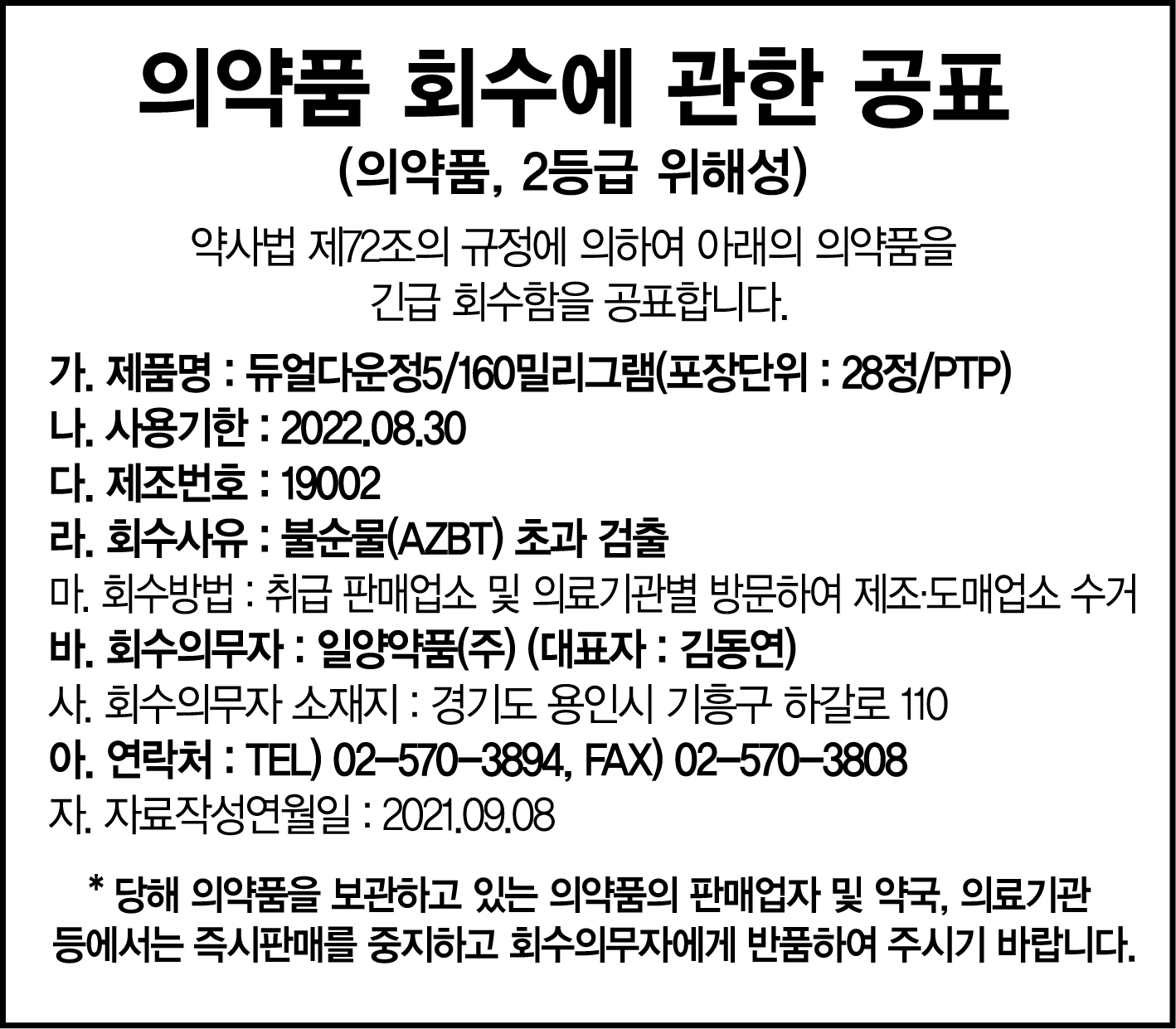 일양약품_회수공표_듀얼다운정.jpg