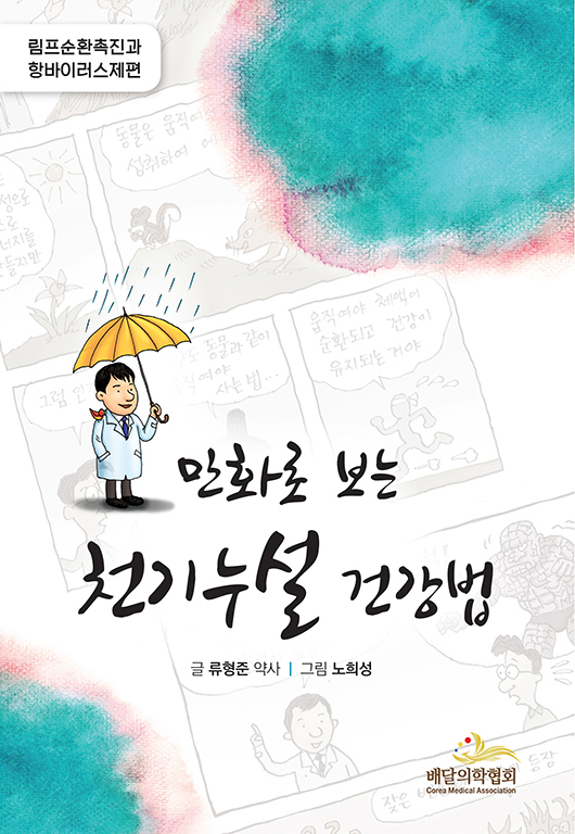 만화로 보는 천기누설 건강법 (업체 직발송 상품)