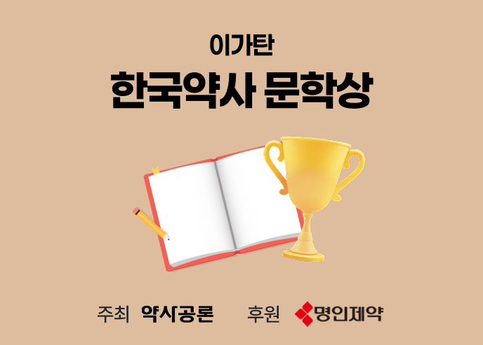 이가탄 한국약사 문학상