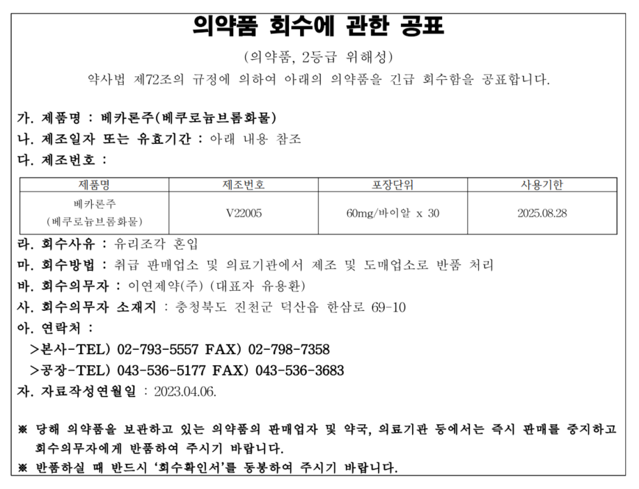 이연제약_의약품회수공표_베카론주.png
