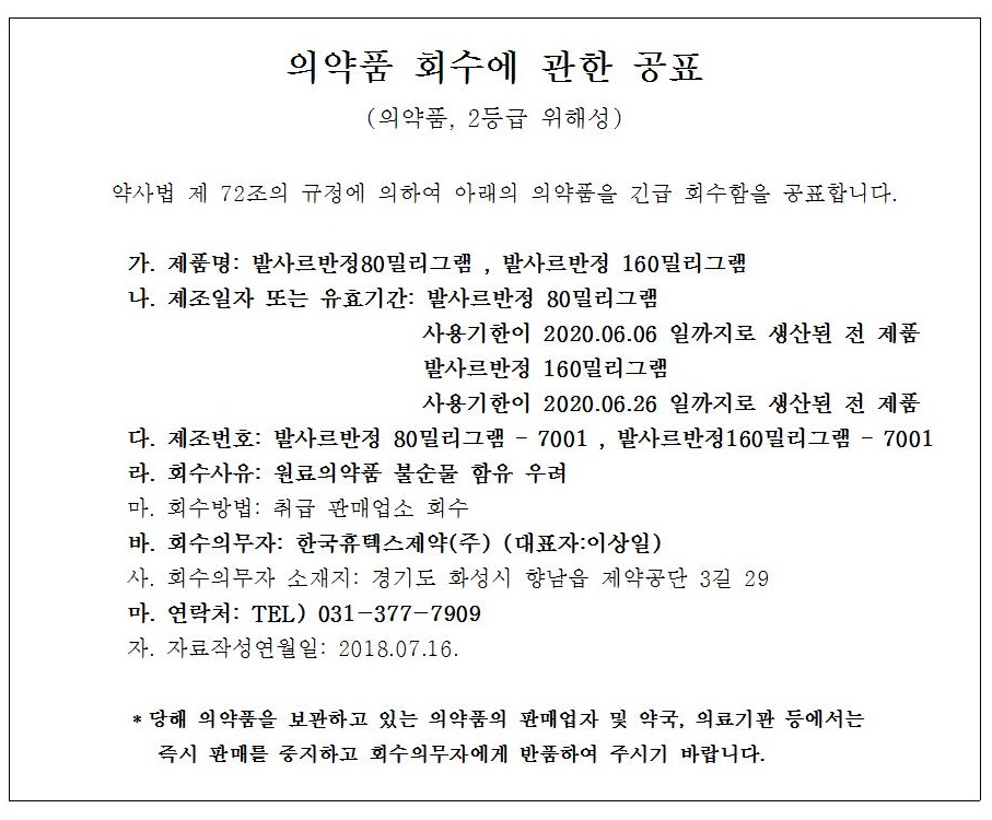 한국휴텍스제약-의약품 회수에 관한 공표001.jpg