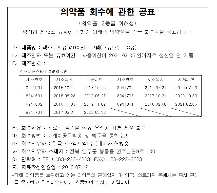 의약품 회수에 관한 공표(엑스디핀5,160).JPG