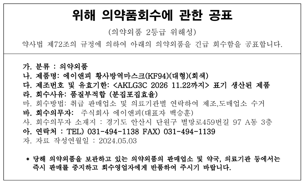 에이앤피_마스크회수공고.png