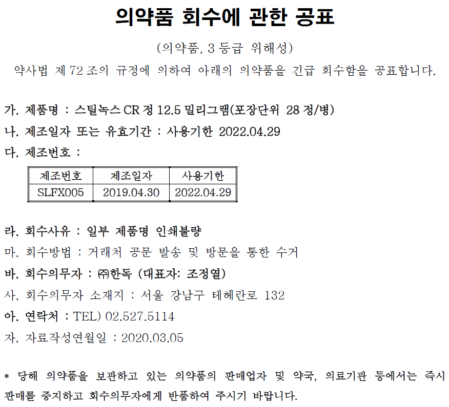 의약품_회수에_관한_공표_한독.png