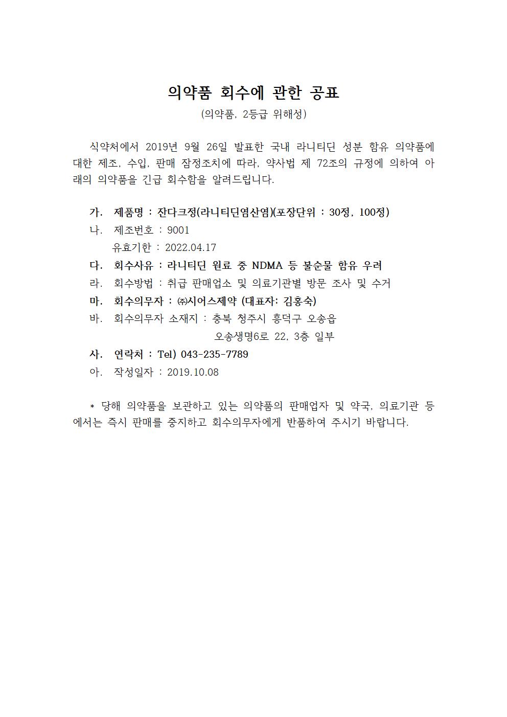 시어스제약_의약품_회수에_관한_공표001.jpg
