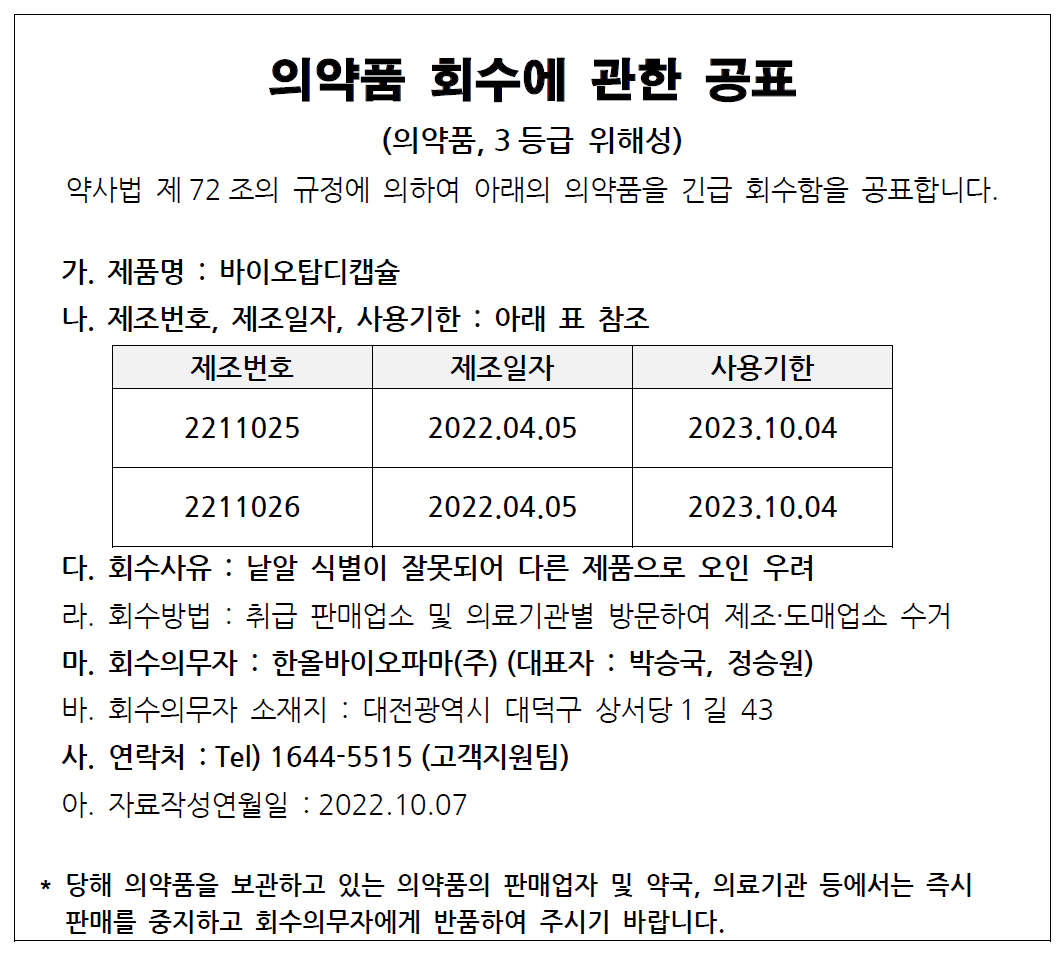 한올_바이오파마_회수공고.png