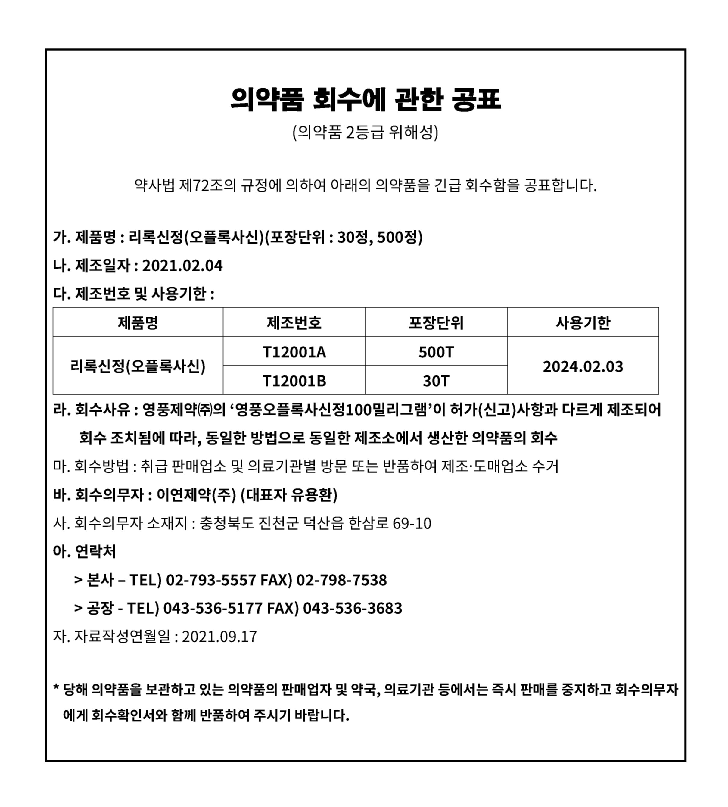 의약품_회수에_관한_공표(리록신정)_이연제약.jpg