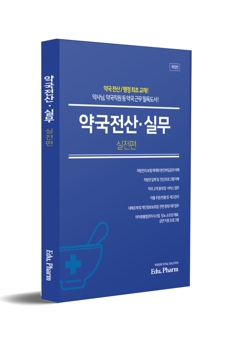 약국전산·실무 [실전편]