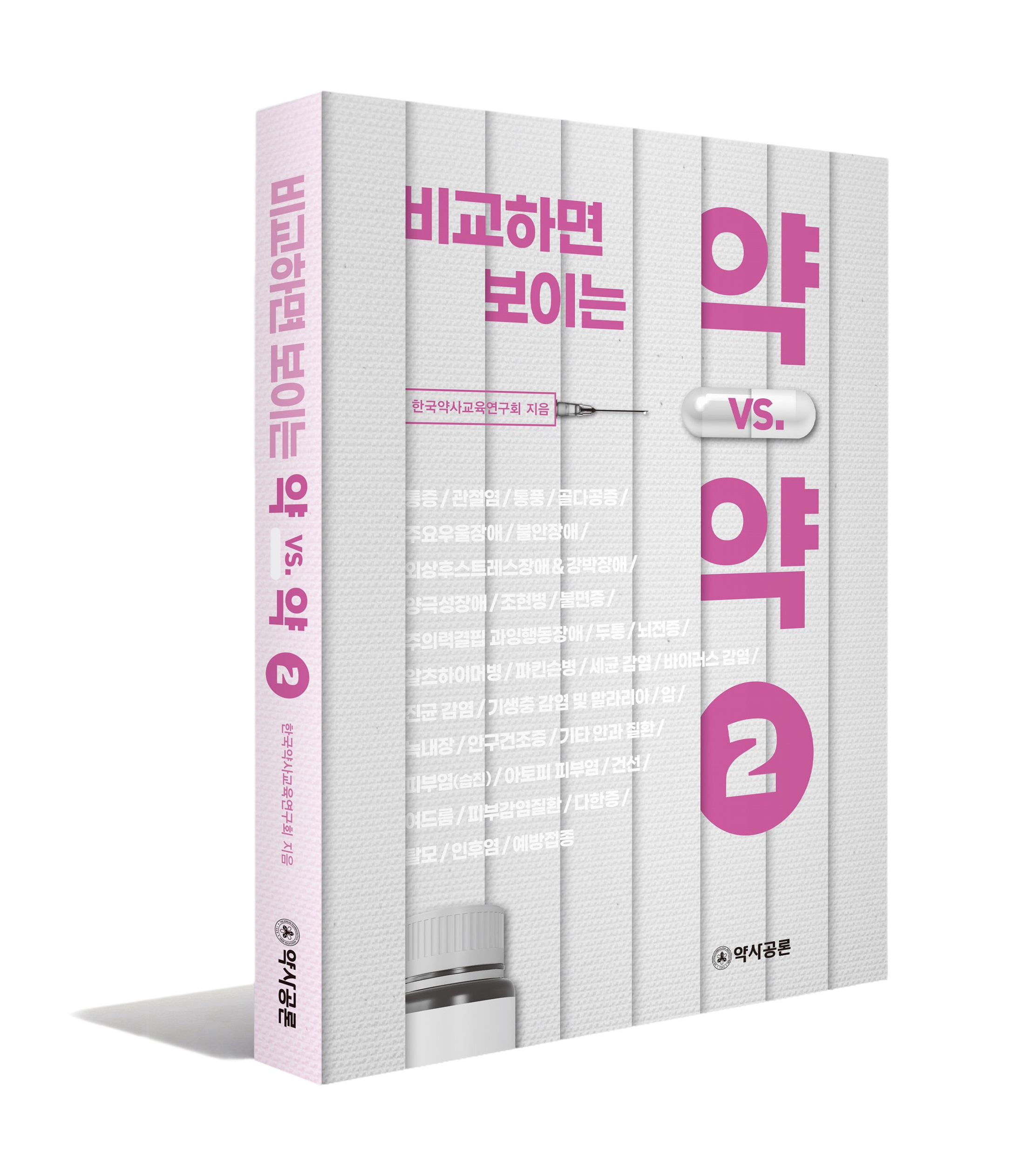 비교하면 보이는 약 vs. 약