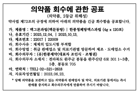 한풍제약_의약품_회수_공표(23.jpg