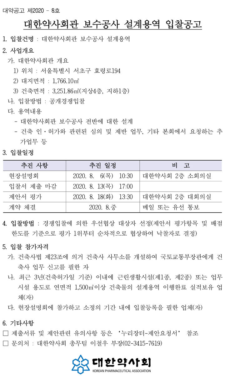 대한약사회관_보수공사_설계용역_입찰공고.jpg