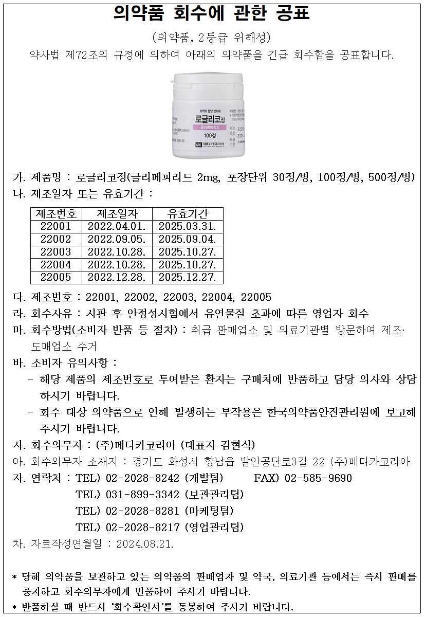 (로글리코정(글리메피리드))_회수공표문안.jpg