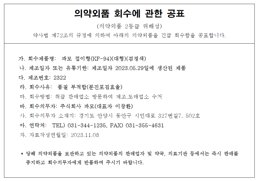 파모_의약외품회수공표_1.png
