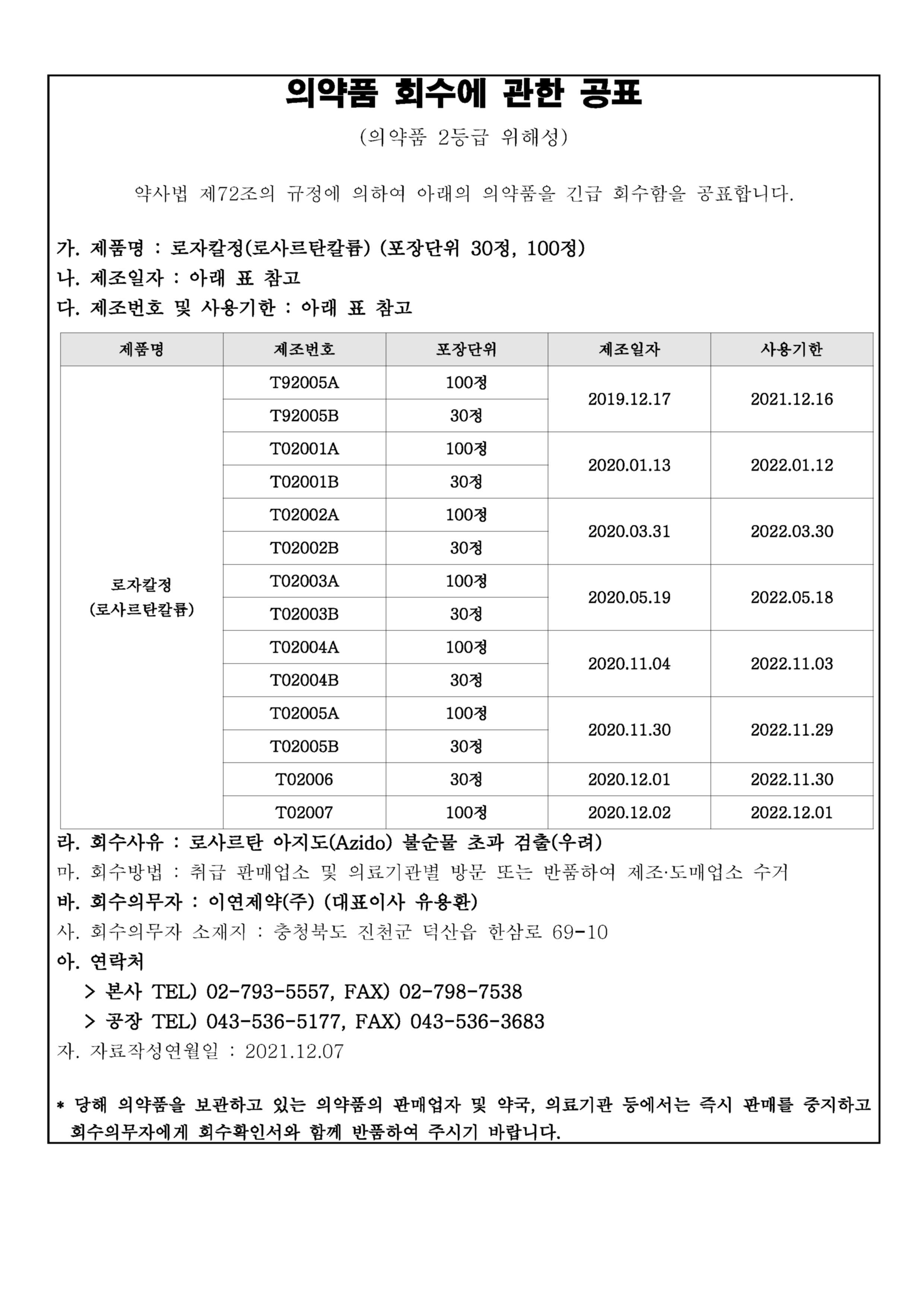 이연제약(주)_로자칼정_회수공표문.jpg
