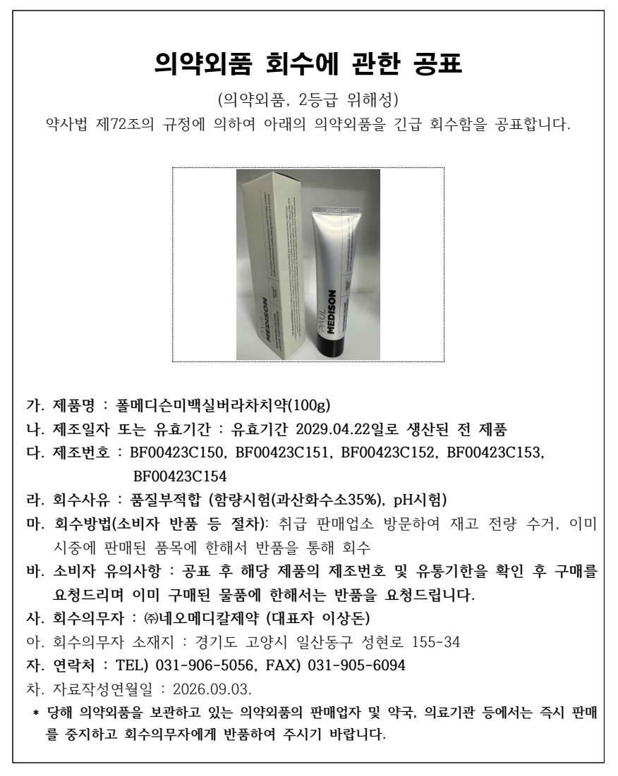 네오메디칼_폴메디슨미백실버라차치약.png