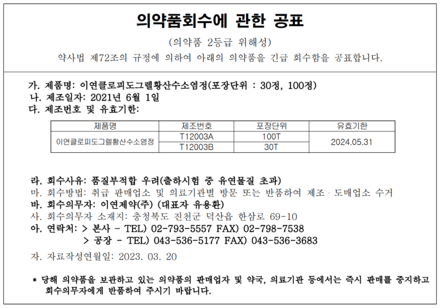 이연제약_의약품회수공고_1.png