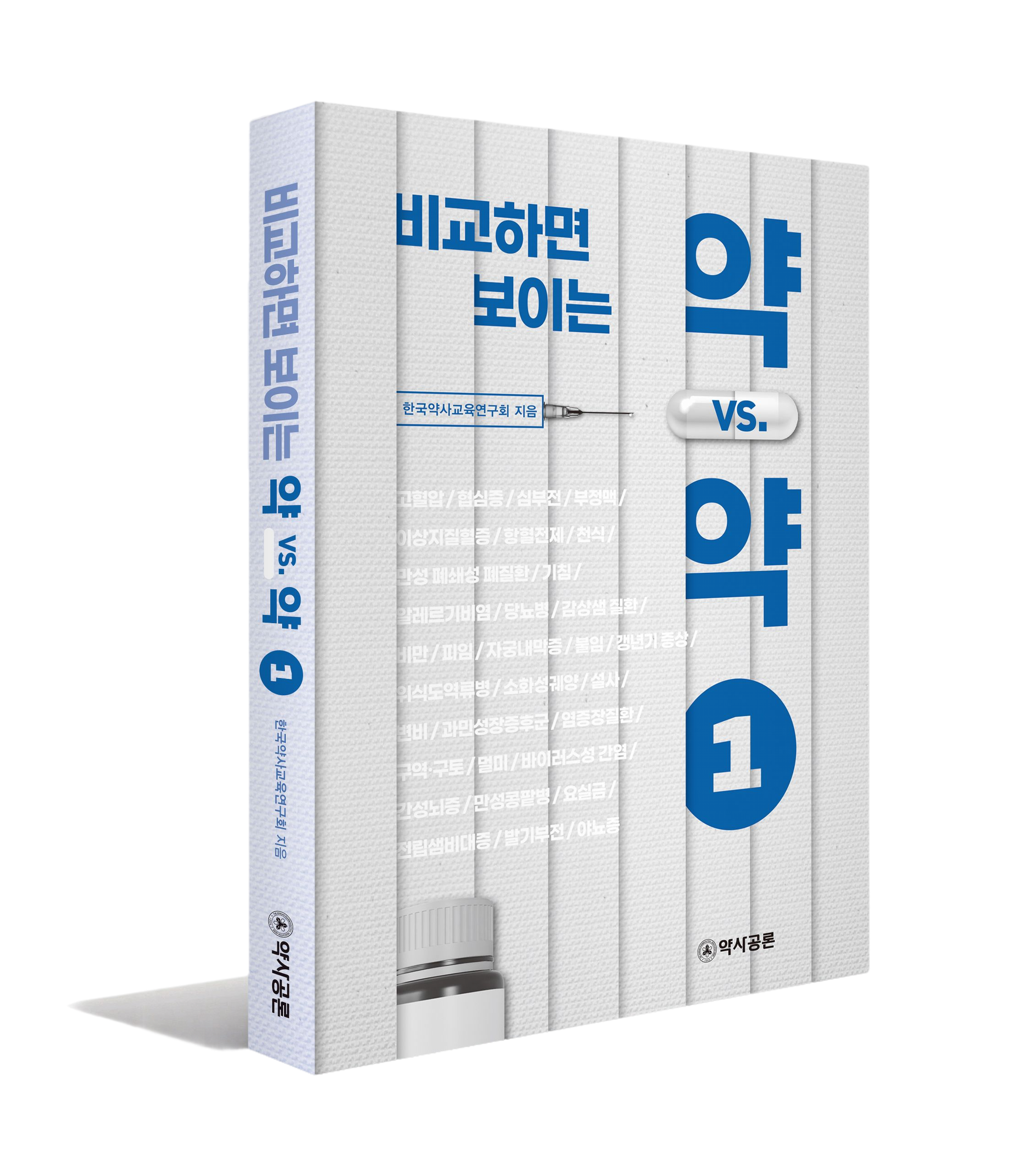 비교하면 보이는 약 vs. 약 1