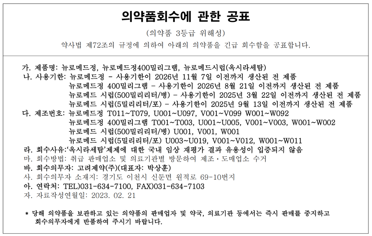 고려제약_회수공표.png