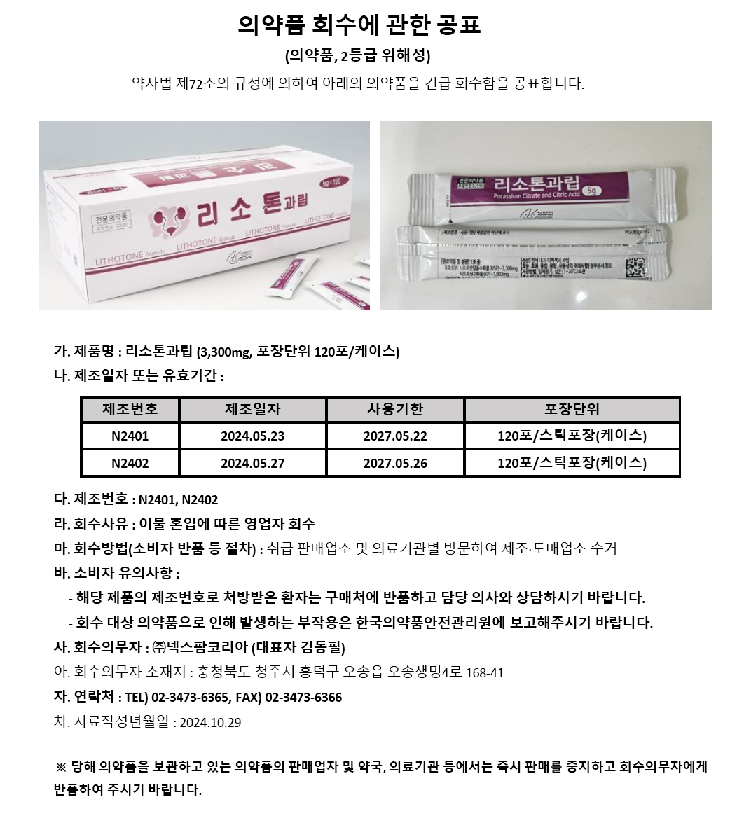 회수공표_리소톤과립.png