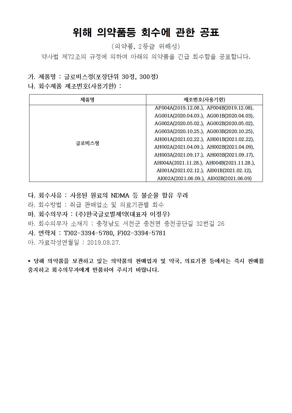 위해_의약품등_회수에_관한_공표_-_글로비스정001.jpg