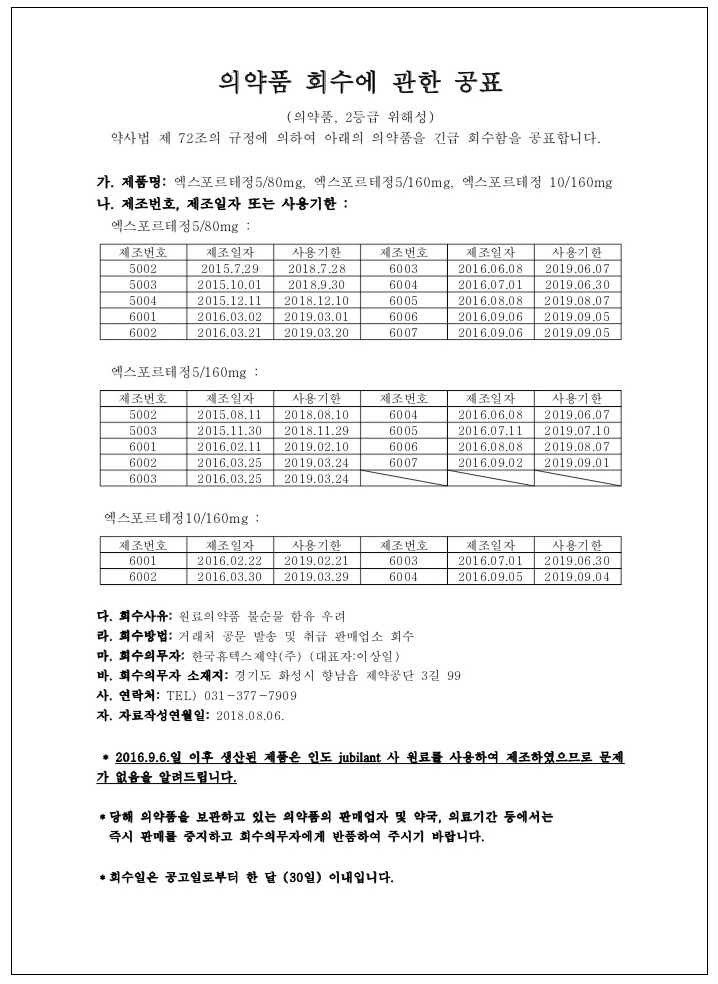 _한국휴텍스제약-회수에 관한 공표.jpg