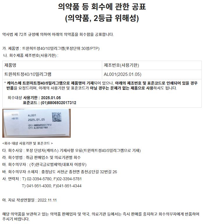 글로벌제약_트윈히트정_회수공문.JPG