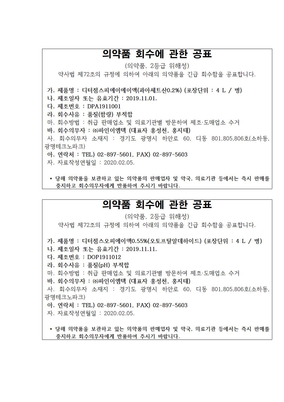 파인이엠텍_의약품_회수에_관한_공표001.jpg