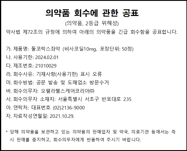 회수공고_오펠라헬스케어_둘코락스좌약.png